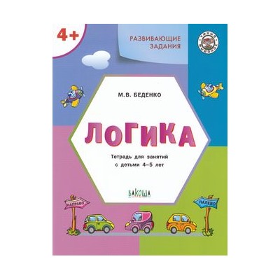 УмныйМышонокФГОС Беденко М.В. Развивающие задания. Логика (тетрадь для занятий с детьми 4-5 лет), (ВАКОША, 2023), Обл, c.48