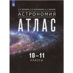 Атлас 10-11кл Астрономия (Гомулина Н.Н.,Карачевцева И.П.,Коханов А.А.), (Просвещение, 2023), Обл, c.56