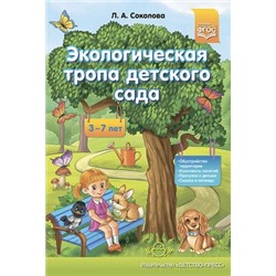 Соколова Л.А. Экологическая тропа детского сада (обустройство территории, конспекты занятий, прогулки с детьми, сказки и легенды) (от 3 до 7 лет) ФГОС, (Детство-Пресс, 2023), Обл, c.80