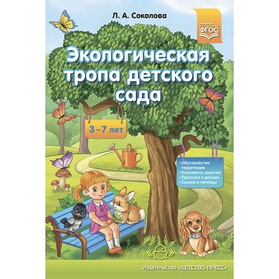 Соколова Л.А. Экологическая тропа детского сада (обустройство территории, конспекты занятий, прогулки с детьми, сказки и легенды) (от 3 до 7 лет) ФГОС, (Детство-Пресс, 2023), Обл, c.80