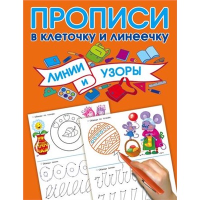 ПрописиВКлеточкуИЛинеечку Линии и узоры (Дмитриева В.Г.), (АСТ, 2018), Обл, c.16