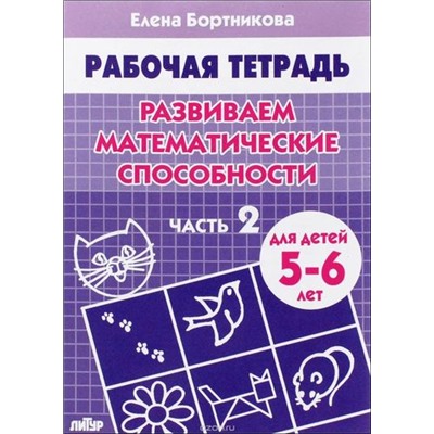 РабочаяТетрадь Бортникова Е.Ф. Развиваем математические способности Ч.2 (от 5 до 6 лет), (Литур-К, 2022), Обл, c.32