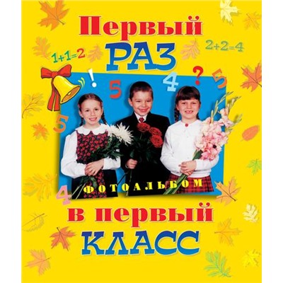 Альбом Первый раз в первый класс (дети с цветами), (Росмэн/Росмэн-Пресс, 2008), 7Бц