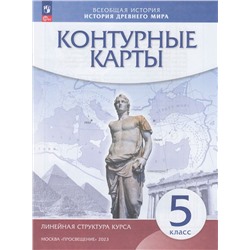 К/карты 5кл История Древнего мира (Линейная структура курса), (Просвещение, 2023), Обл, c.24