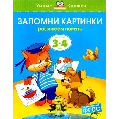 УмныеКнижки Земцова О.Н. Запомни картинки. Развиваем память (от 3 до 4 лет) ФГОС, (Махаон,АзбукаАттикус, 2023), Обл, c.16