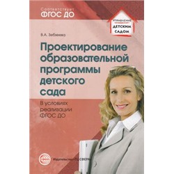 УправлениеДетскимСадом Зебзеева В.А. Проектирование образовательной программы детского сада в условиях реализации (соответ. ФГОС ДО), (Сфера, 2015), Обл, c.128