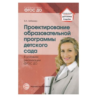 УправлениеДетскимСадом Зебзеева В.А. Проектирование образовательной программы детского сада в условиях реализации (соответ. ФГОС ДО), (Сфера, 2015), Обл, c.128