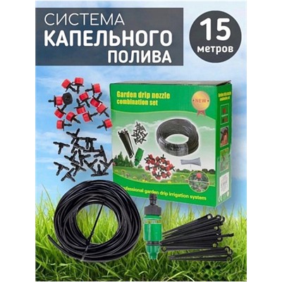 Система капельного полива Garden Drip Nozzle, 15м