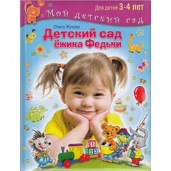 МойДетскийСад Жукова О.С. Детский сад Ежика Федьки (для детей 3-4 лет) (с наклейками), (ОлмаМедиагрупп, 2015), 7Б, c.64