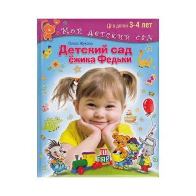 МойДетскийСад Жукова О.С. Детский сад Ежика Федьки (для детей 3-4 лет) (с наклейками), (ОлмаМедиагрупп, 2015), 7Б, c.64