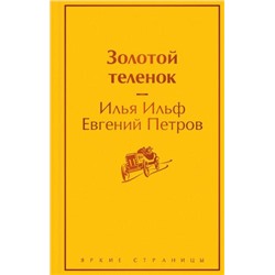 ЯркиеСтраницы Ильф И.А.,Петров Е.П. Золотой теленок, (Эксмо, 2023), 7Б, c.384