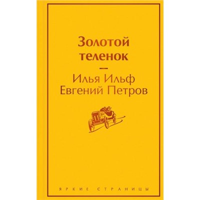 ЯркиеСтраницы Ильф И.А.,Петров Е.П. Золотой теленок, (Эксмо, 2023), 7Б, c.384