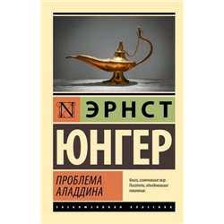 ЭксклюзивнаяКлассика-м Юнгер Э. Проблема Аладдина, (АСТ, 2024), Обл, c.160