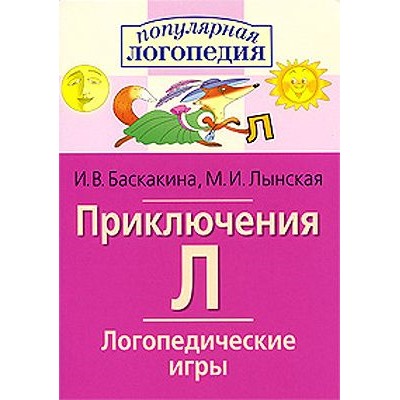 ПопулярнаяЛогопедия Баскакина И.В.,Лынская М.И. Приключения Л. Логопедические игры, (Айрис-пресс, 2023), Обл, c.32