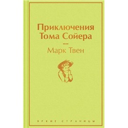 ЯркиеСтраницы Твен М. Приключения Тома Сойера, (Эксмо, 2022), 7Б, c.256