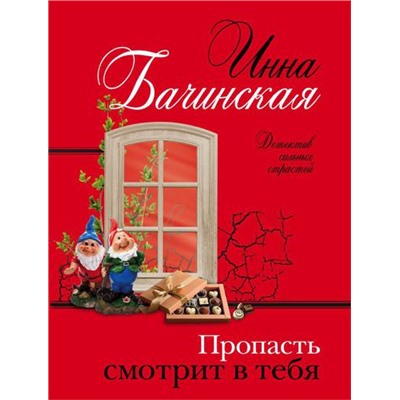 ДетективСильныхСтрастей-м Бачинская И.Ю. Пропасть смотрит в тебя (сериал "Дикие лебеди"), (Эксмо, 2022), Обл, c.320