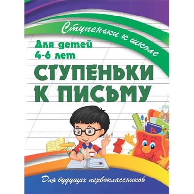 СтупенькиКШколе Ивлева В.В. Ступеньки к письму (от 4 до 6 лет), (Кузьма,Принтбук, 2019), Обл, c.32