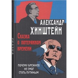 Хинштейн А.Е. Сказка о потерянном времени. Почему Брежнев не смог стать Путиным, (Абрис (Олма), 2018), 7Б, c.672