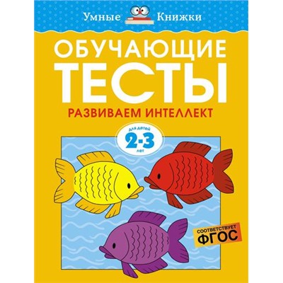 УмныеКнижки Земцова О.Н. Обучающие тесты. Развиваем интеллект (от 2 до 3 лет) ФГОС, (Махаон,АзбукаАттикус, 2022), Обл, c.72