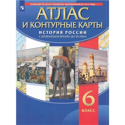 АтласФГОС 6кл История России с древнейших времен до XVI в (+к/карты), (Просвещение, 2022), Обл, c.72