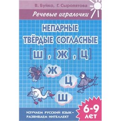 РабочаяТетрадь Буйко В.,Сыропятова Г. Речевые игралочки. Непарные твердые согласные Ш, Ж, Ц (от 6 до 9 лет), (Литур-К, 2019), Обл, c.32