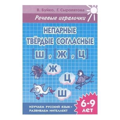 РабочаяТетрадь Буйко В.,Сыропятова Г. Речевые игралочки. Непарные твердые согласные Ш, Ж, Ц (от 6 до 9 лет), (Литур-К, 2019), Обл, c.32