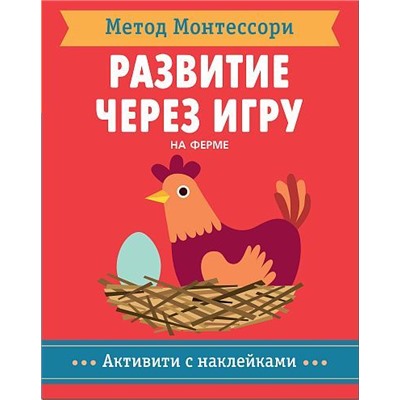 МетодМонтессори Развитие через игру. На ферме. Активити с наклейками, (Мозаика-Синтез, 2018), Обл, c.40