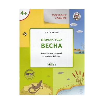 УмныйМышонокФГОС Ульева Е.А. Творческие задания. Времена года. Весна (тетрадь для занятий с детьми 4-5 лет), (ВАКОША, 2022), Обл, c.48