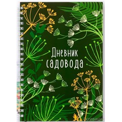 Ежендневник садовода (зеленый) А5, 60 листов, на пружинке, мягкая обложка