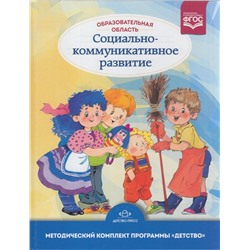 МетодическийКомплектПрограммыДетствоФГОС Бабаева Т.И. Березина Т.А. Гусарова Т.Г. Образовательная область "Социально-коммуникативное развитие" (учебно-методическое пособие) (от 3 до 7 лет), (Детство-Пресс, 2023), 7Бц, c.352