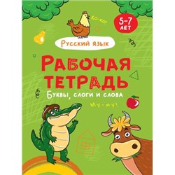 РабочаяТетрадь Буквы, слоги и слова. Русский язык (5-7 лет), (Проф-Пресс, 2021), Обл, c.24