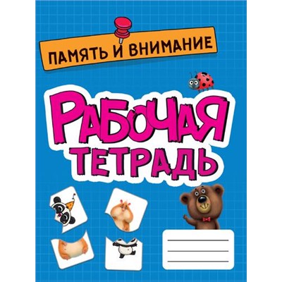 РабочаяТетрадь Память и внимание, (Проф-Пресс, 2022), Обл, c.16