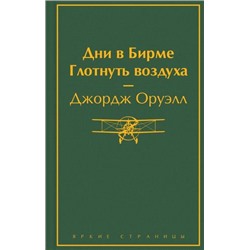 ЯркиеСтраницы Оруэлл Д. Дни в Бирме. Глотнуть воздуха, (Эксмо, 2023), 7Б, c.480