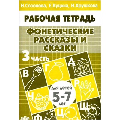 РабочаяТетрадь Фонетические рассказы и сказки Ч.3 (от 5 до 7 лет) (Созонова Н.Н., Куцина Е.В.,,Хрушкова Н.), (Литур-К, 2020), Обл, c.32