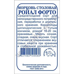 Морковь Ройал Форто б/п /Сотка/ 1 г/ среднепозд. 18-20см/*1200