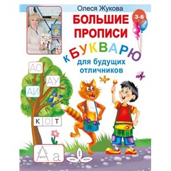 Учимся Жукова О.С. Большие прописи к Букварю для будущих отличников, (АСТ, 2022), Обл, c.64