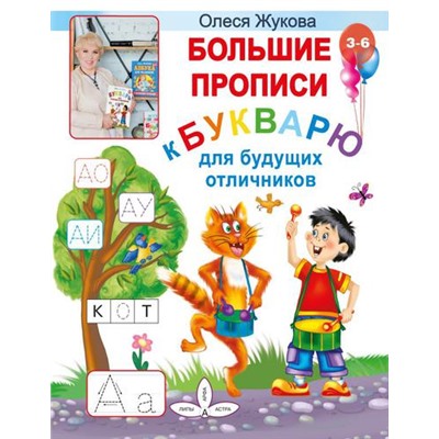 Учимся Жукова О.С. Большие прописи к Букварю для будущих отличников, (АСТ, 2022), Обл, c.64