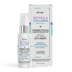 Витэкс RETINOL & COLLAGEN meduza СЫВОРОТКА-БУСТЕР биомиметическа для лиц/шеи/декол БОТО-ЭФФЕКТ 30 мл