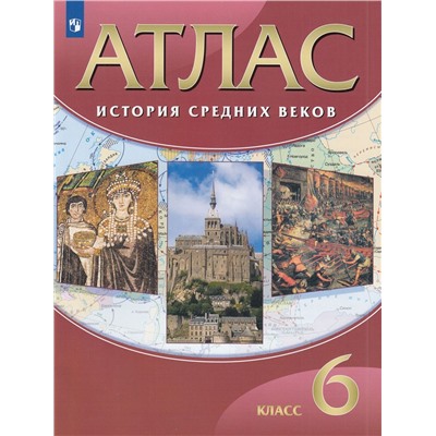 АтласФГОС 6кл История средних веков, (Просвещение, 2022), Обл, c.48