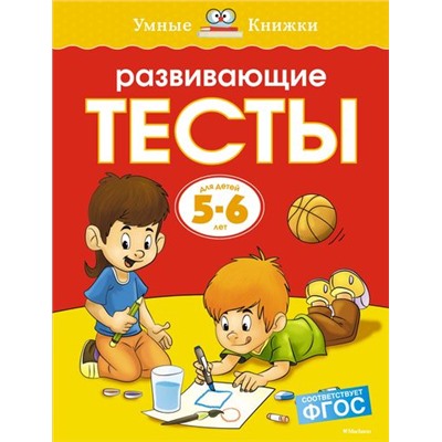 УмныеКнижки Земцова О.Н. Развивающие тесты (от 5 до 6 лет) ФГОС, (Махаон,АзбукаАттикус, 2023), Обл, c.112