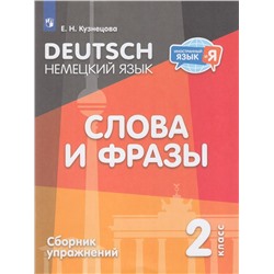 ИностранныйЯзыкИЯ Кузнецова Е.Н. Немецкий язык 2кл. Слова и фразы (сборник упражнений), (Просвещение, 2024), Обл, c.80