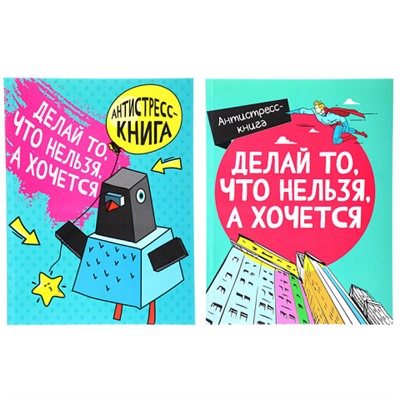 УИД Антистресс - книга "Делай то, что нельзя, а хочется", 14,5х19см, 80 стр., 2 диз