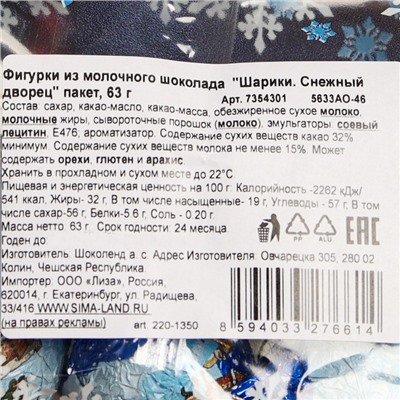 Шоколадные фигурки новогодние из молочного шоколада "Шарики. Снежный дворец", в пакете, 63 г