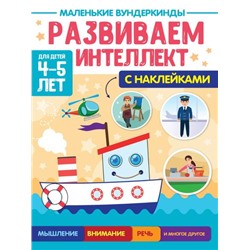 МаленькиеВундеркинды Развиваем интеллект (+наклейки) (от 4 до 5 лет), (Проф-Пресс, 2023), Обл, c.36