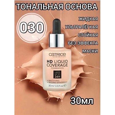 Тональная основа HD Liquid Coverage Foundation Catrice (тон 030)