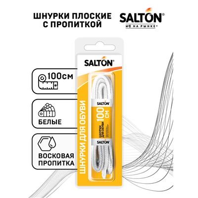 Salton Sport Шнурки для обуви с пропиткой 100 см плоские белые