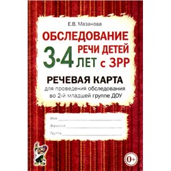 Мазанова Е.В. Обследование речи детей 3-4 лет с ЗРР. Речевая карта для проведения обследования во 2-й младшей группе ДОУ (А5), (Гном и Д, 2022), Обл, c.40