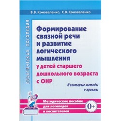 ПрактическаяЛогопедия Коноваленко В.В.,Коноваленко С.В. Формирование связной речи и развитие логического мышления у детей старшего дошкольного возраста с ОНР. Некоторые методы и приемы. Методическое пособие, (Гном и Д, 2022), Обл, c.48