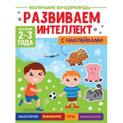 МаленькиеВундеркинды Развиваем интеллект (+наклейки) (от 2 до 3 лет), (Проф-Пресс, 2023), Обл, c.36