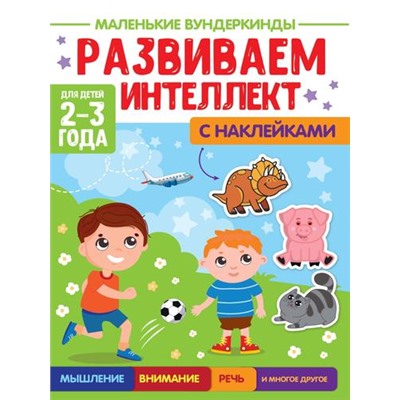 МаленькиеВундеркинды Развиваем интеллект (+наклейки) (от 2 до 3 лет), (Проф-Пресс, 2023), Обл, c.36